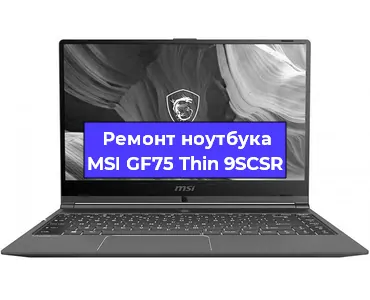 Ремонт ноутбука MSI GF75 Thin 9SCSR в Тюмени
